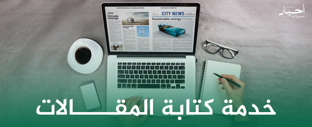 خدمة كتابة المقالات
