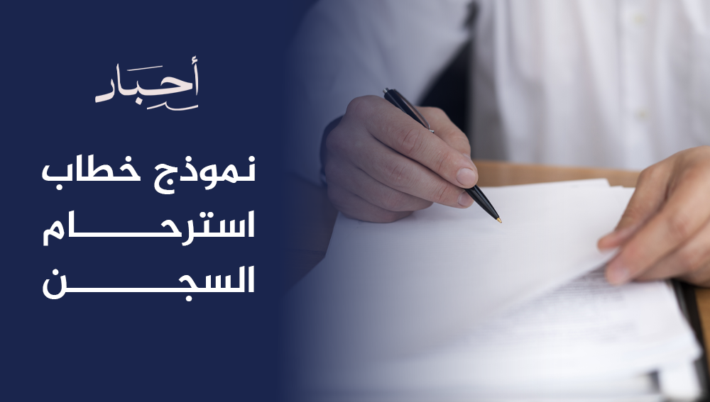 نموذج خطاب استرحام السجن