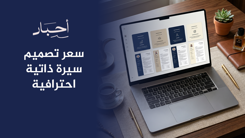 سعر تصميم سيرة ذاتية احترافية