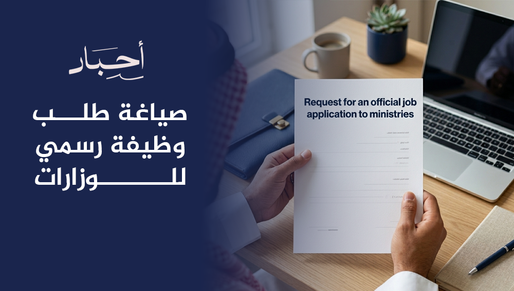 صياغة طلب وظيفة رسمي للوزارات