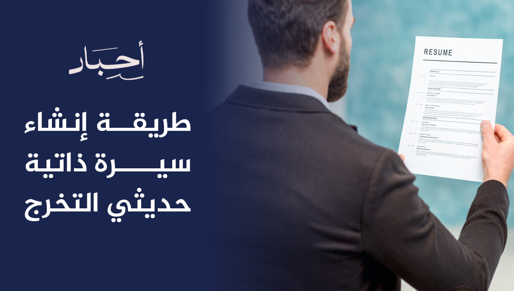 طريقة إنشاء سيرة ذاتية حديثي التخرج