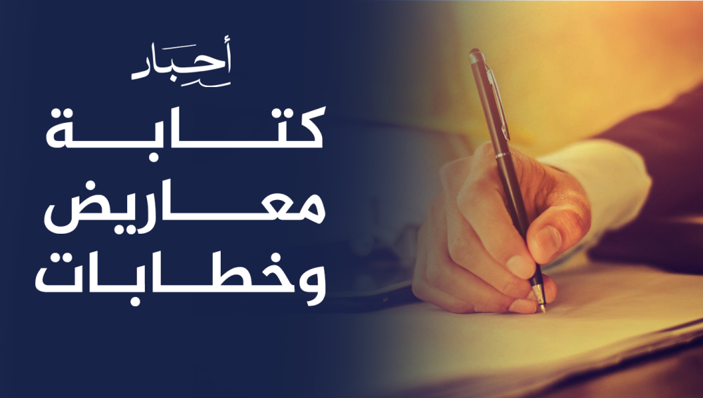 كتابة معاريض وخطابات
