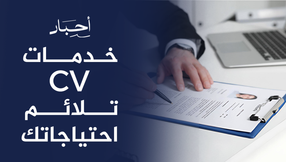 خدمات CV تلائم احتياجاتك