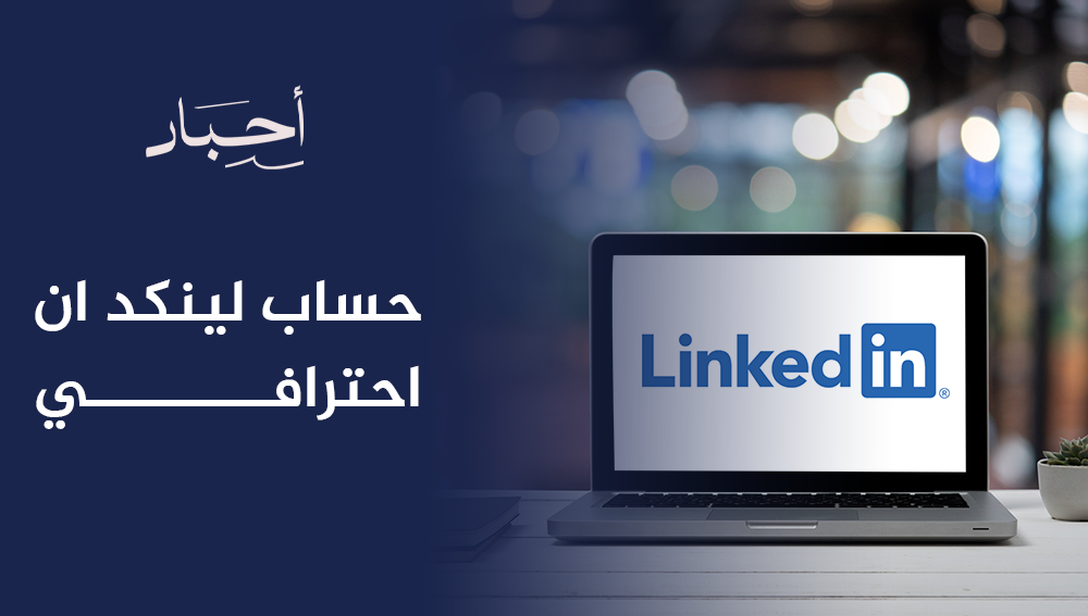 حساب لينكد ان احترافي