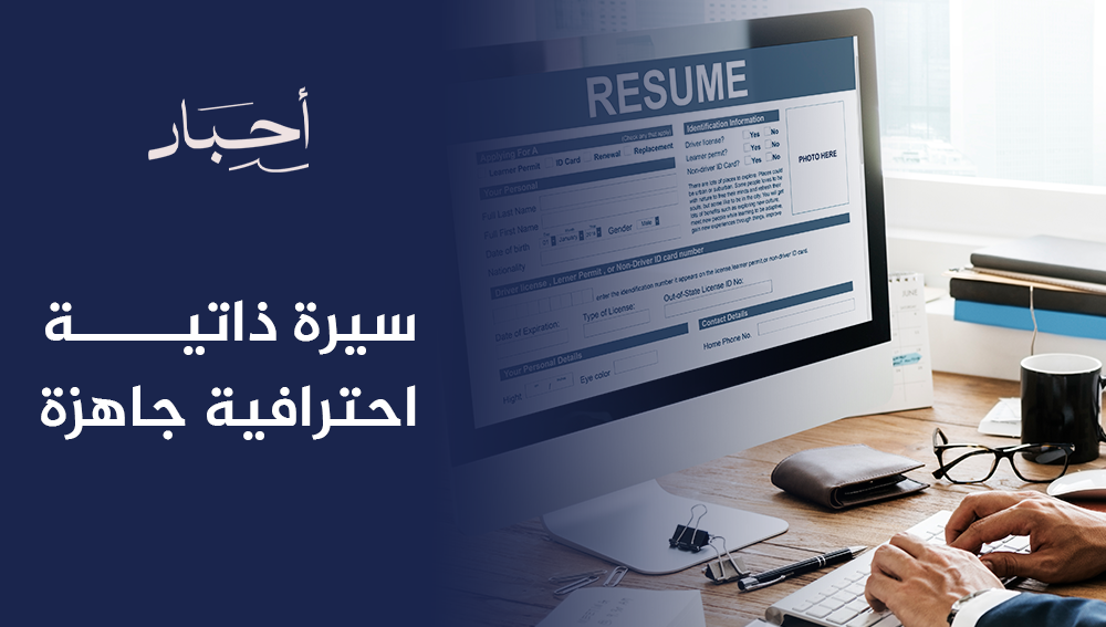 سيرة ذاتية احترافية جاهزة