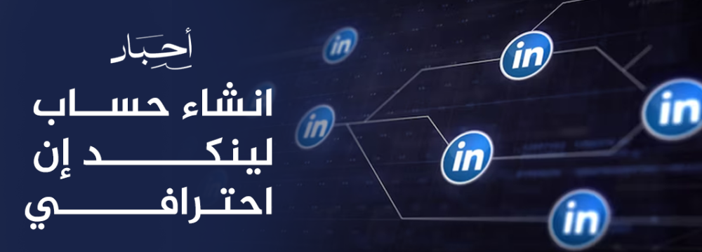 إنشاء حساب لينكد إن احترافي