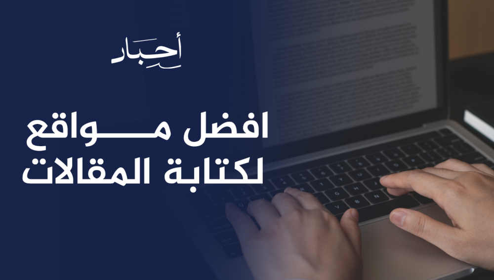 افضل مواقع لكتابة المقالات