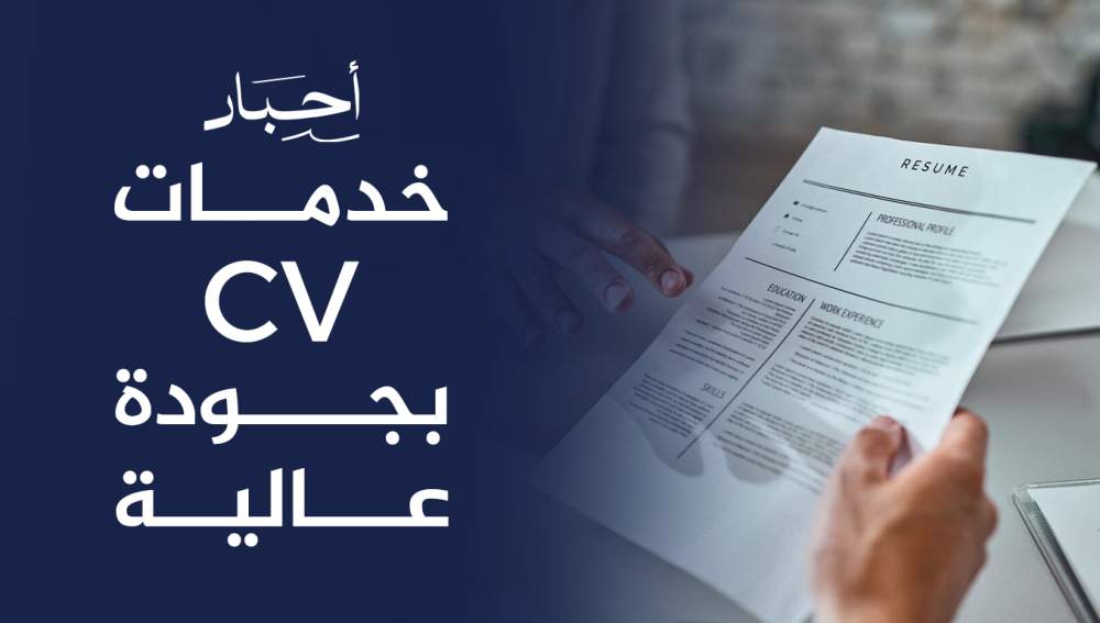 خدمات CV بجودة عالية
