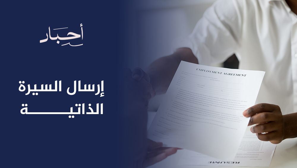 إرسال السيرة الذاتية