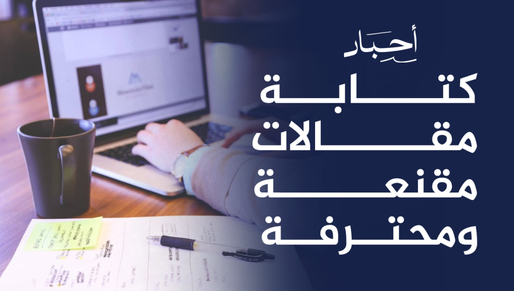 كتابة مقالات مقنعة ومحترفة ,تزيد من مصداقيتك