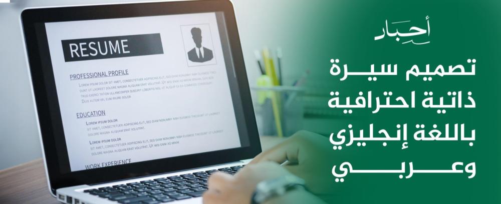 تصميم سيرة ذاتية احترافية باللغة انجليزي و عربي