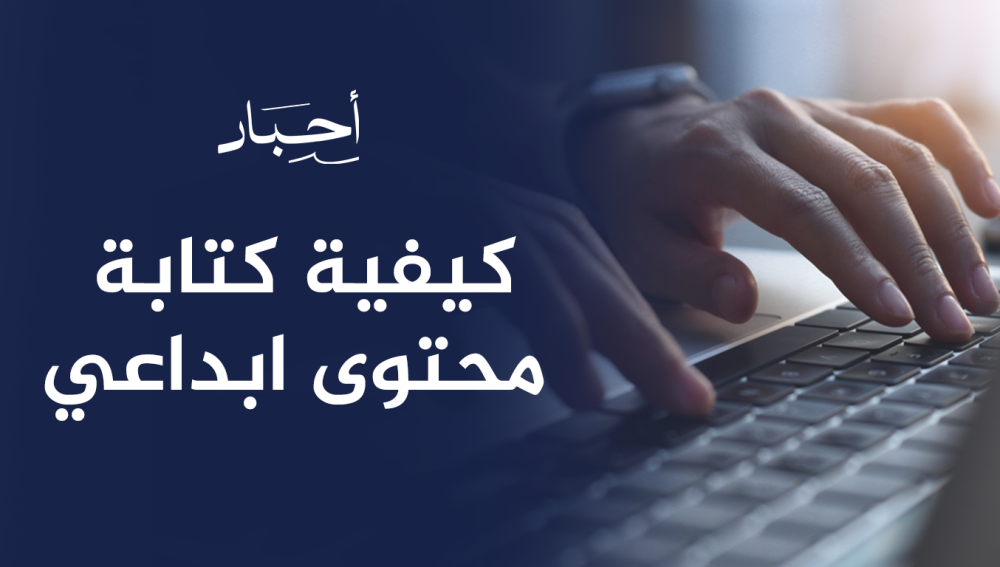 كيفية كتابة محتوى ابداعي