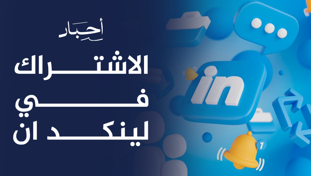 الاشتراك في لينكد ان لتحقيق التميز الوظيفي