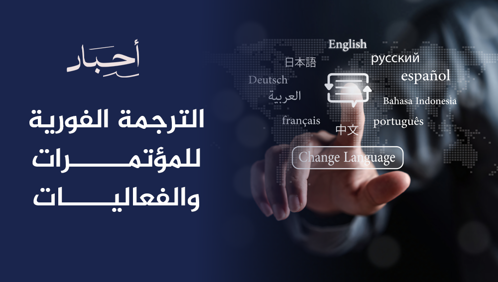 الترجمة الفورية للمؤتمرات والفعاليات