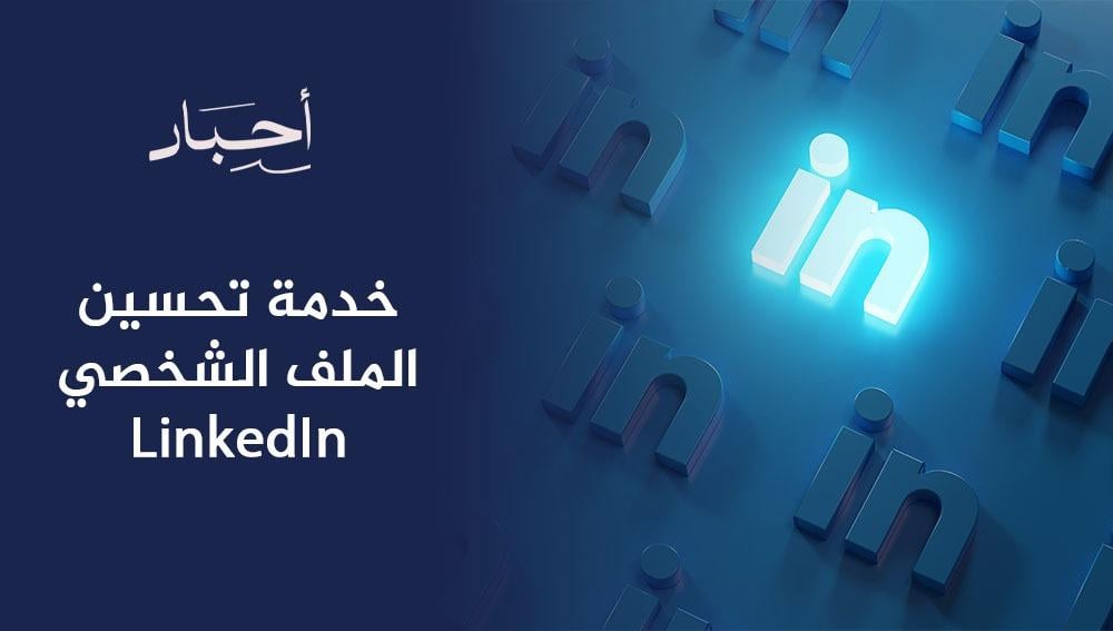 خدمة تحسين الملف الشخصي
