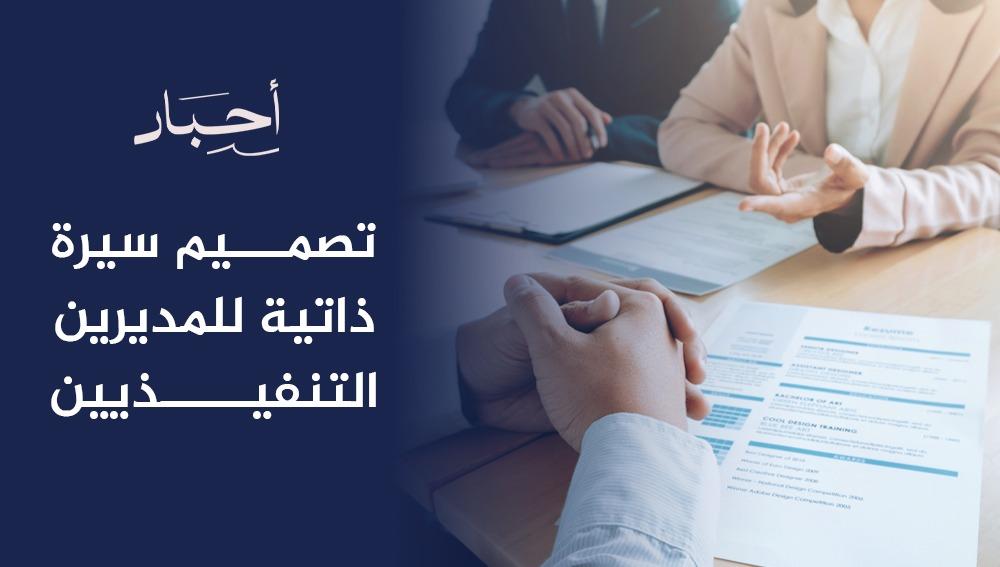 تصميم سيرة ذاتية للمديرين التنفيذيين