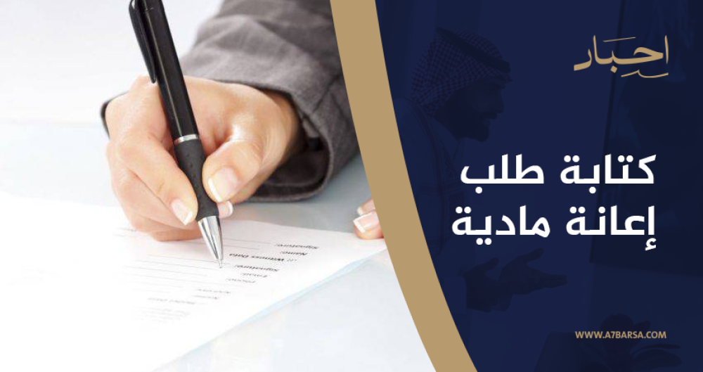 كتابة طلب إعانة مادية
