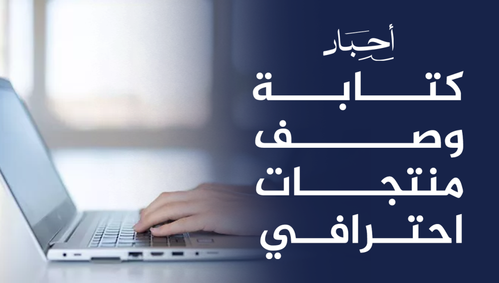كتابة وصف منتجات احترافي ,يبرز قيمتها ويزيد من المبيعات