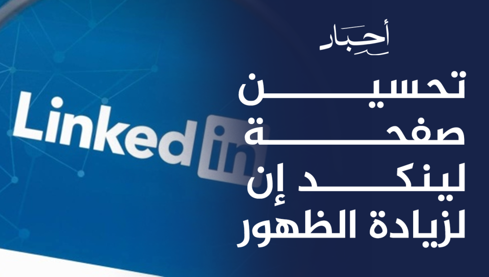 تحسين صفحة لينكد إن لزيادة الظهور