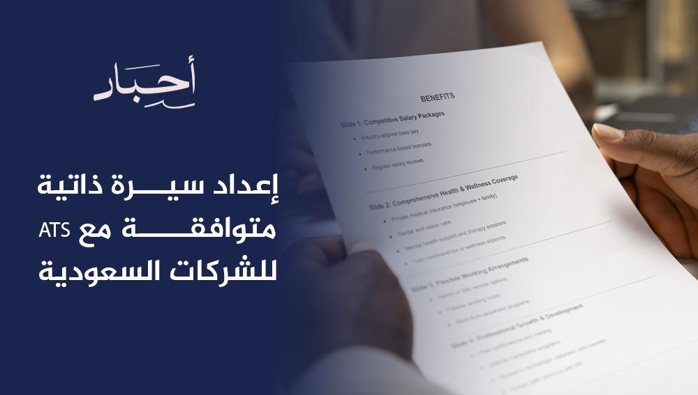 إعداد سيرة ذاتية متوافقة مع ATS للشركات السعودية