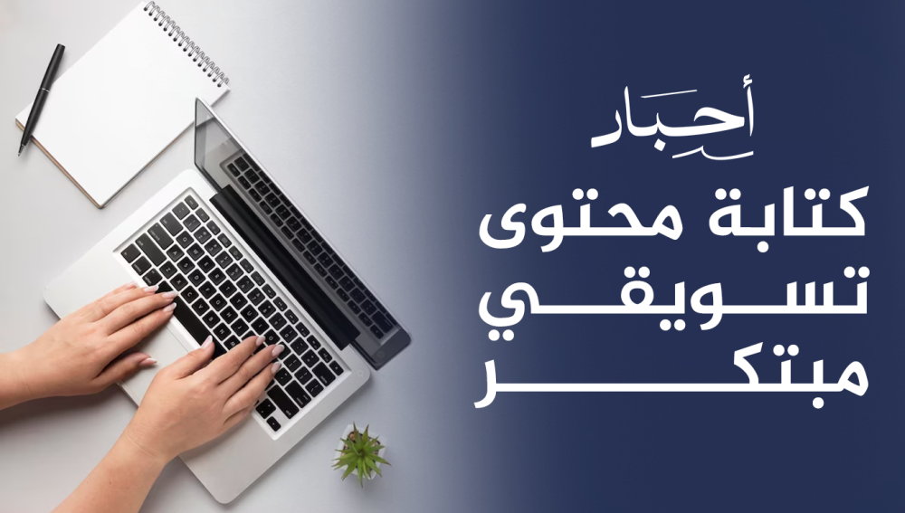 كتابة محتوى تسويقي مبتكر , يجذب العملاء ويزيد المبيعات