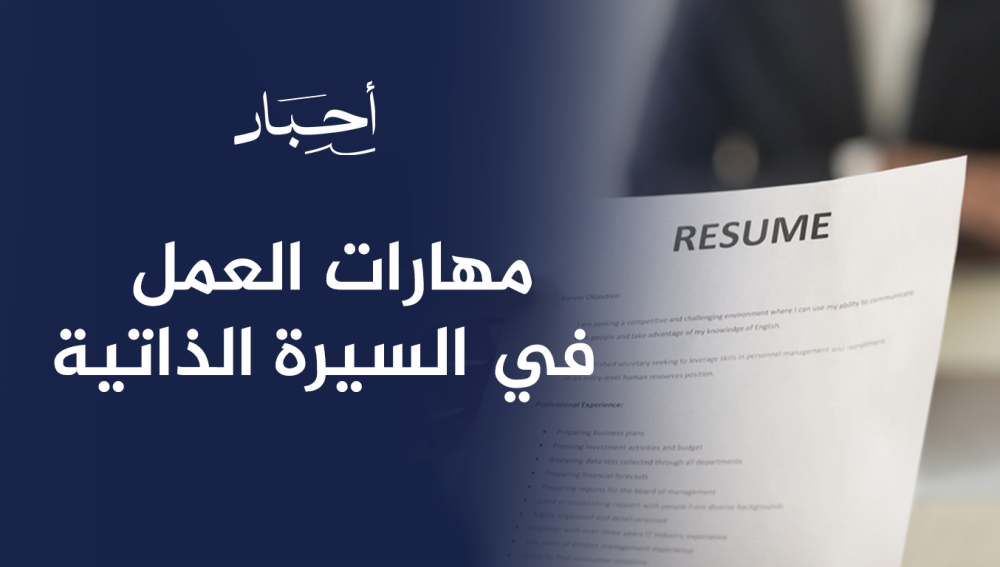 مهارات العمل في السيرة الذاتية