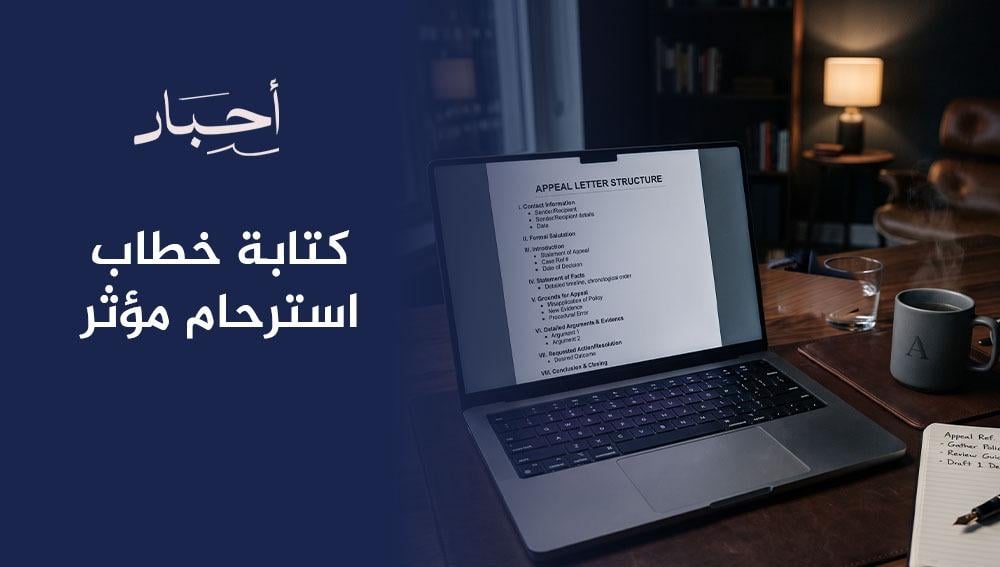 كتابة خطاب استرحام مؤثر ي