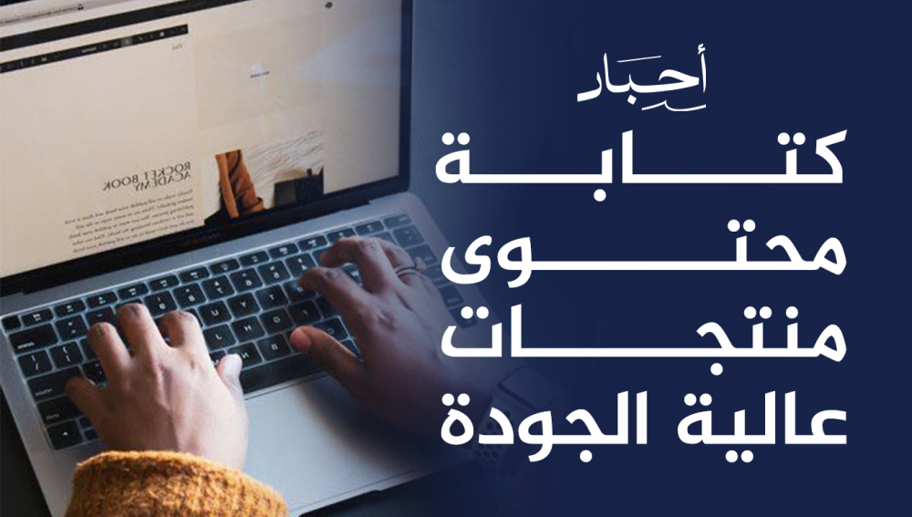 كتابة محتوى منتجات عالية الجودة , يعزز من مبيعاتك