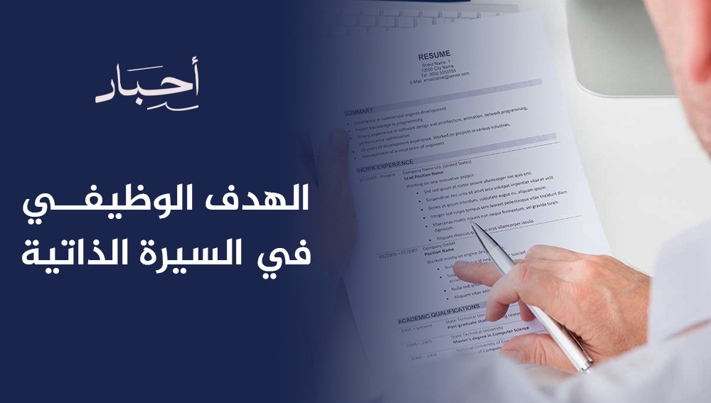 الهدف الوظيفي في السيرة الذاتية