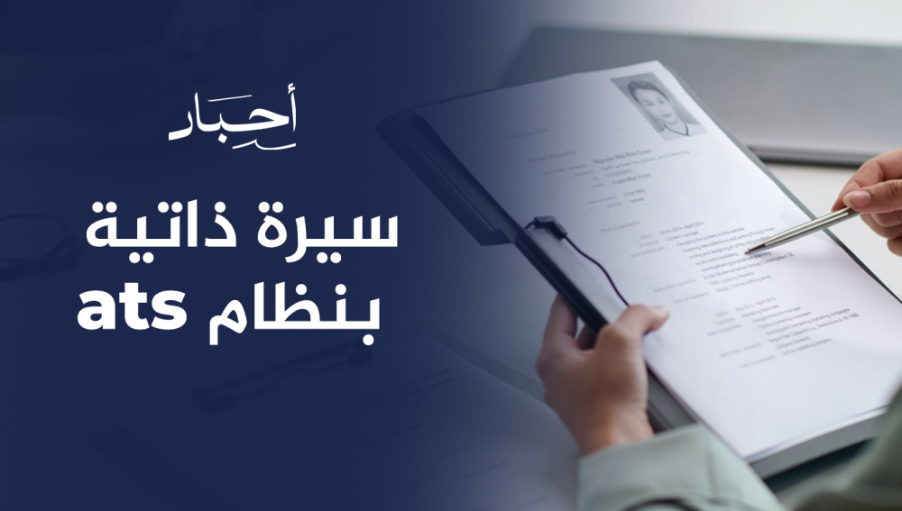 سيرة ذاتية بنظام ats