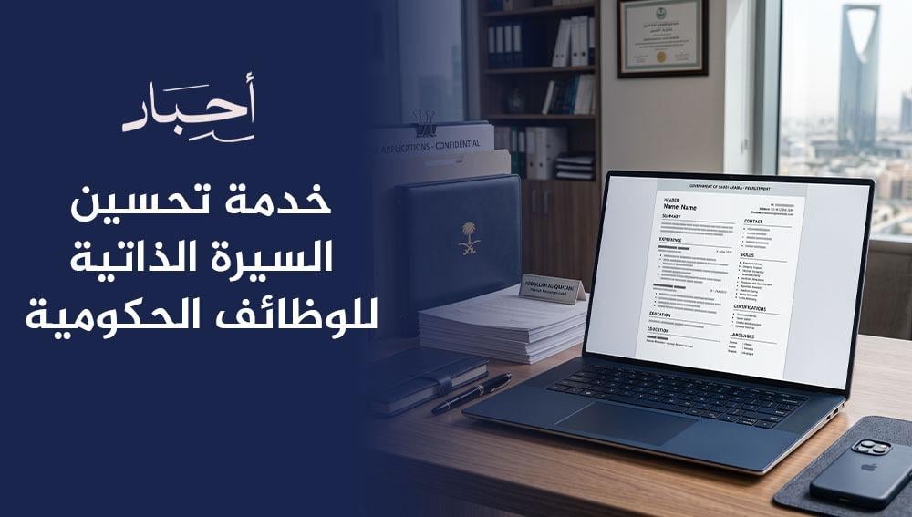 خدمة تحسين السيرة الذاتية للوظائف الحكومية
