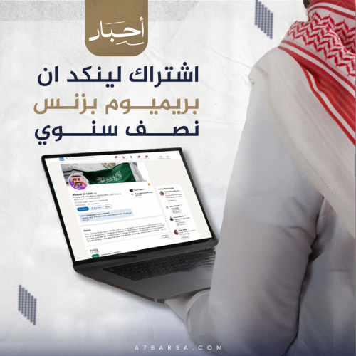 اشتراك لينكد ان بريميوم بزنس نصف سنوي