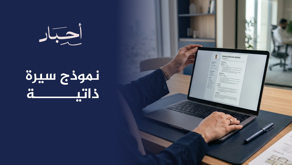 نموذج سيرة ذاتية