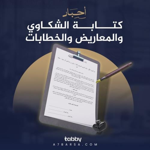 كتابة الشكاوي والمعاريض