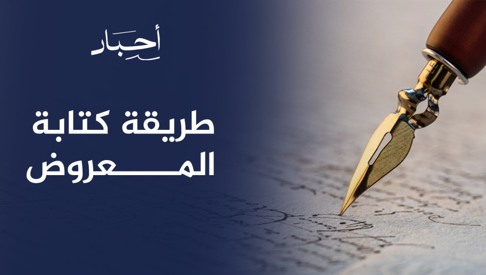 طريقة كتابة المعروض