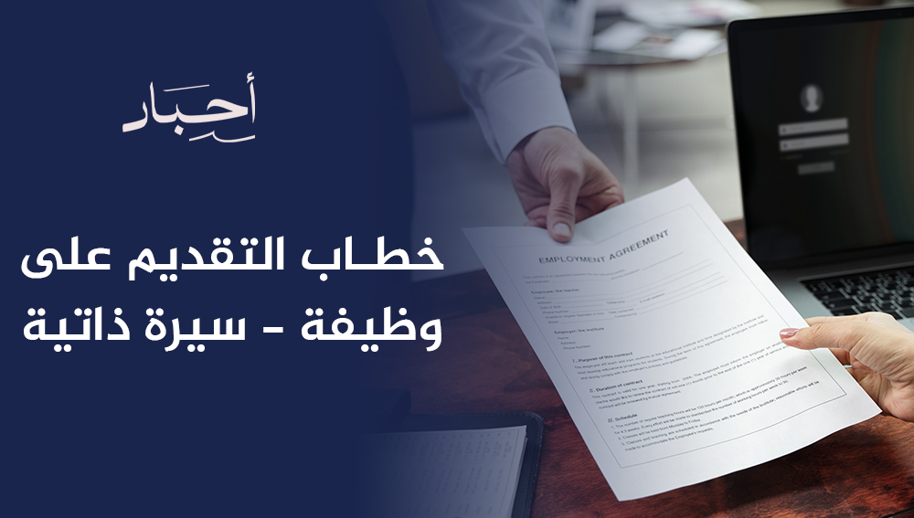 خطاب التقديم على وظيفة​ - سيرة ذاتية