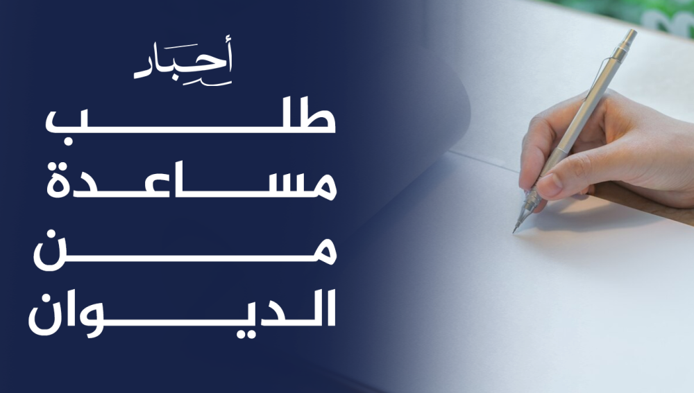 طلب مساعدة من الديوان