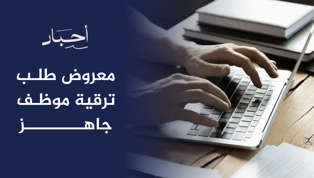 معروض طلب ترقية موظف جاهز