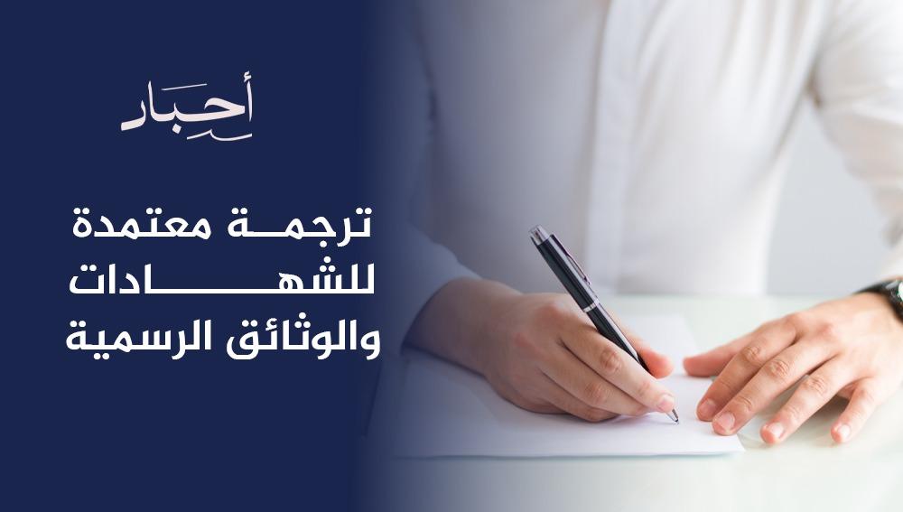 ترجمة معتمدة للشهادات والوثائق الرسمية