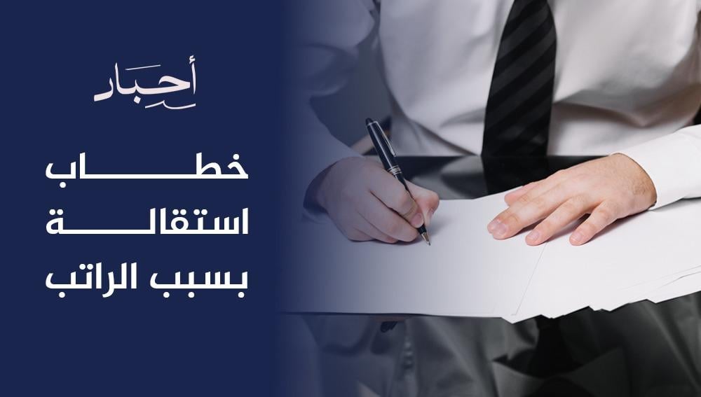 خطاب استقالة بسبب الراتب