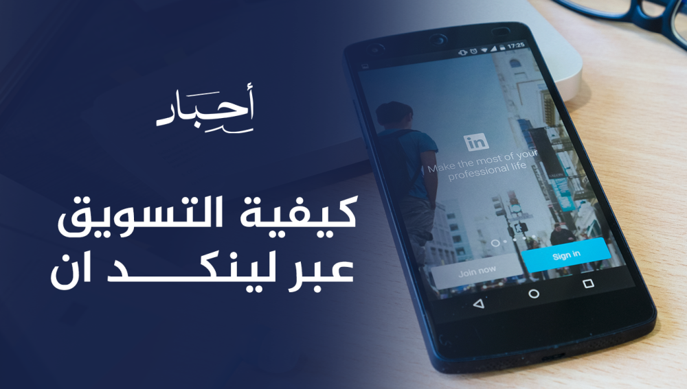 كيفية التسويق عبر لينكد ان