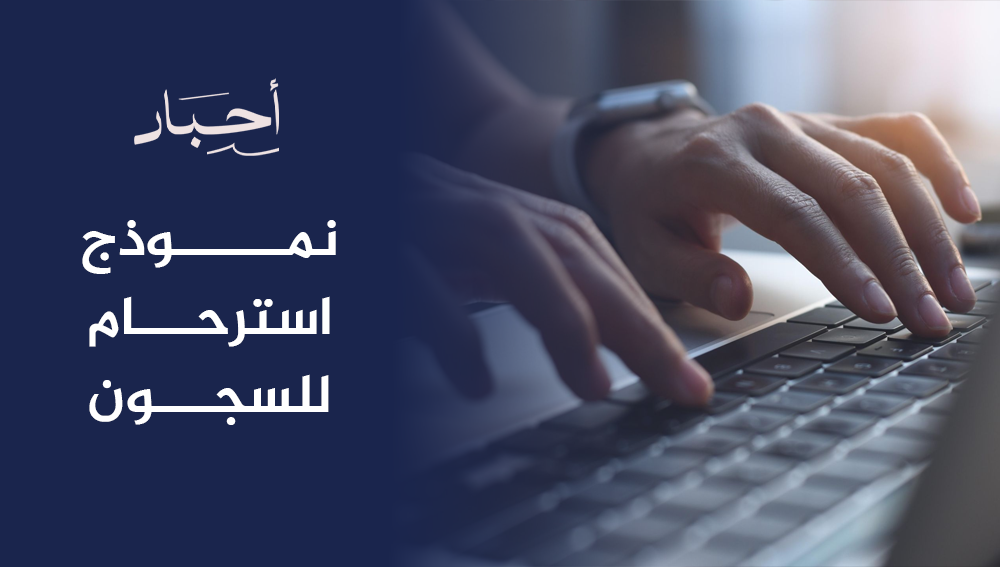 أفضل نموذج استرحام للسجون: شروط الكتابة الاحترافية لطلب الفرج