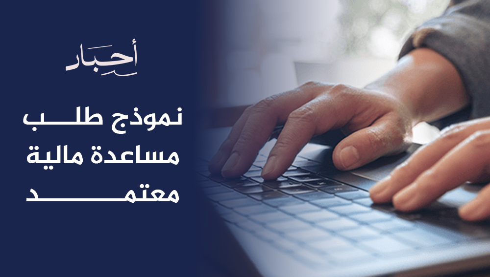 نموذج طلب مساعدة مالية معتمد