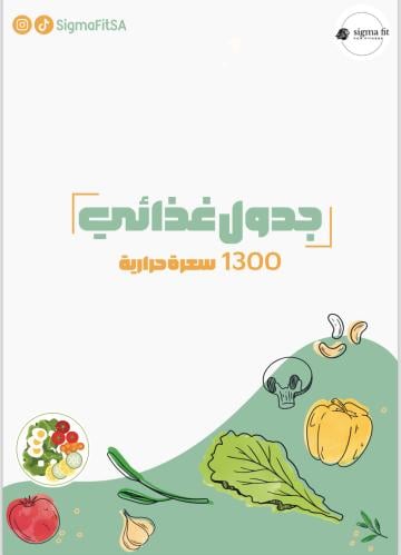 جدول غذائي 1300 سعرة حرارية