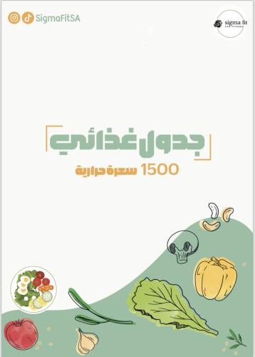 جدول غذائي 1500 سعرة حراري