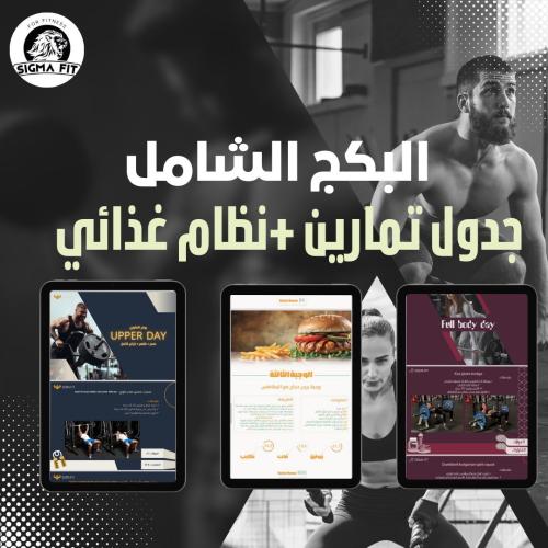 البكج الشامل تمارين + تغدية (مدربك الشخصي الشامل)