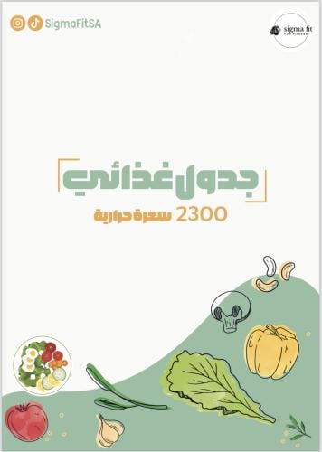 جدول غذائي 2300 سعرة حرارية