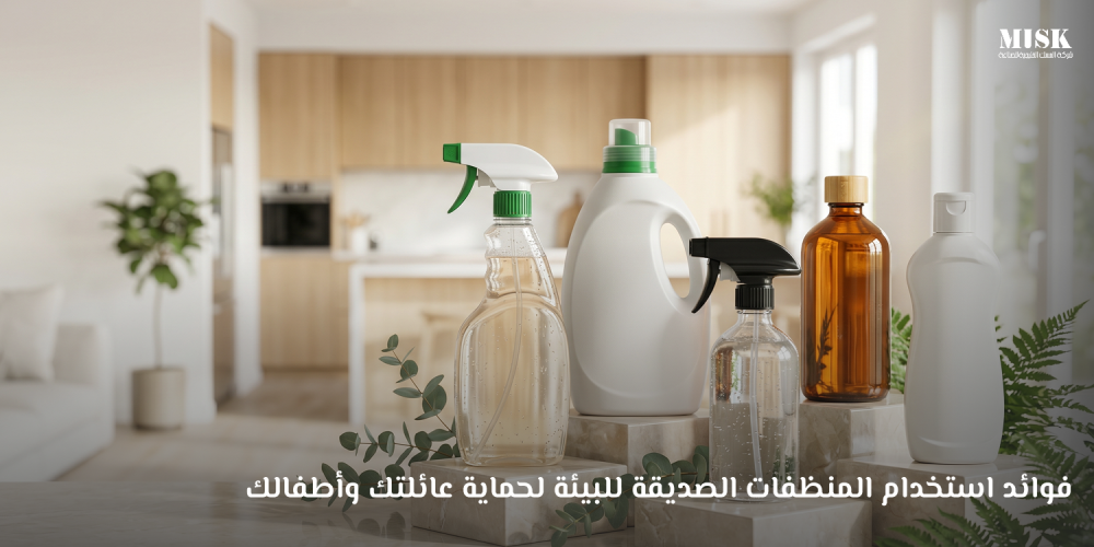فوائد استخدام المنظفات الصديقة للبيئة لحماية عائلتك وأطفالك