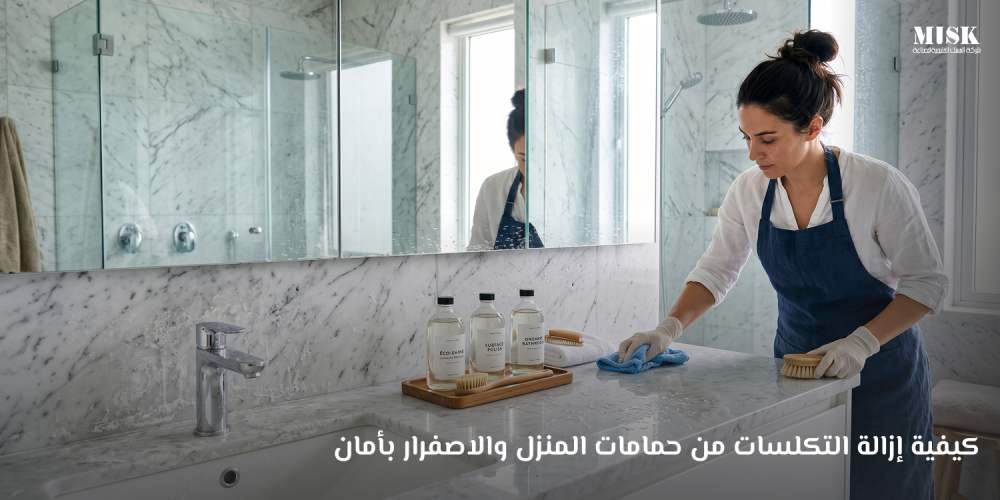كيفية إزالة التكلسات من حمامات المنزل والاصفرار بأمان