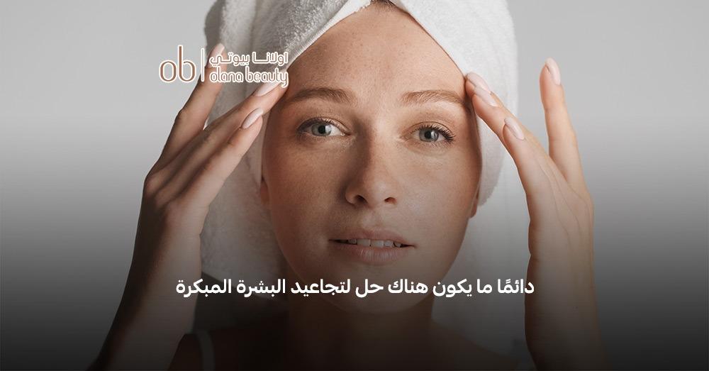 علاج شيخوخة البشرة المبكرة